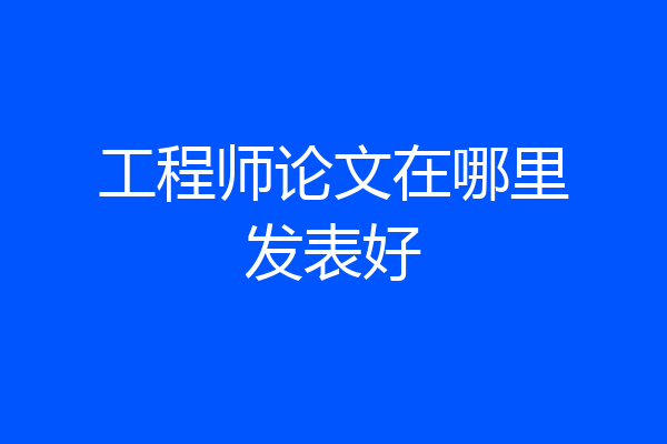 工程师论文在哪里发表好