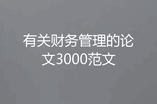 有关财务管理的论文3000范文