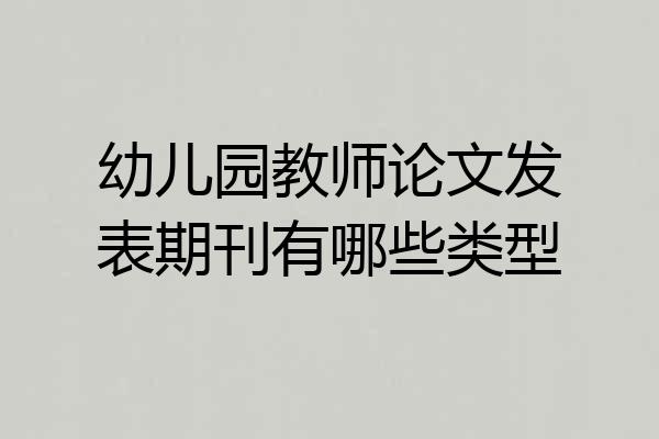 幼儿园教师论文发表期刊有哪些类型