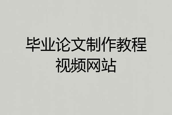 毕业论文制作教程视频网站