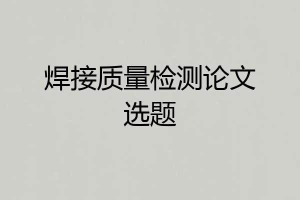 焊接质量检测论文选题