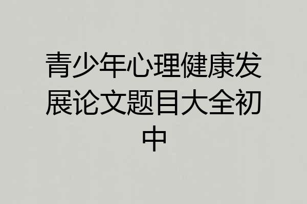 青少年心理健康发展论文题目大全初中