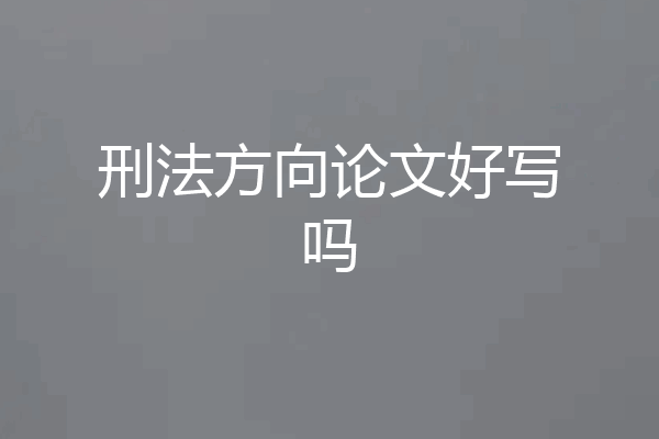 刑法方向论文好写吗