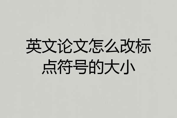 英文论文怎么改标点符号的大小