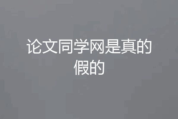 论文同学网是真的假的