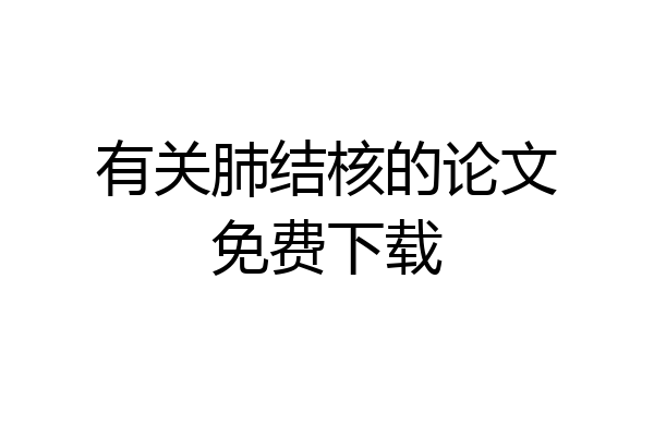 有关肺结核的论文免费下载