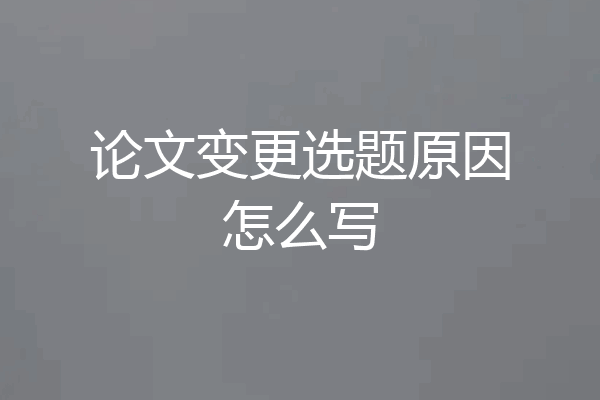 论文变更选题原因怎么写