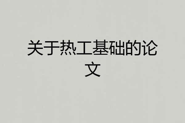 关于热工基础的论文