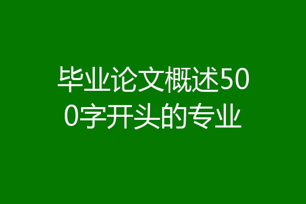 毕业论文概述500字开头的专业