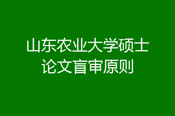 山东农业大学硕士论文盲审原则