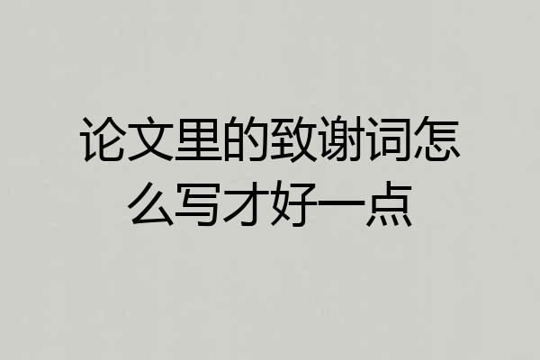 论文里的致谢词怎么写才好一点