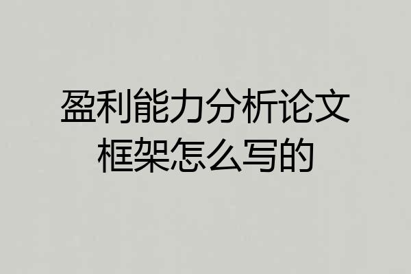 盈利能力分析论文框架怎么写的