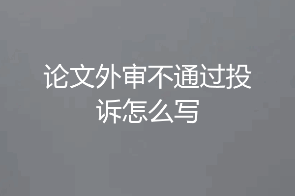 论文外审不通过投诉怎么写