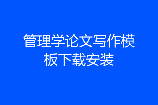 管理学论文写作模板下载安装