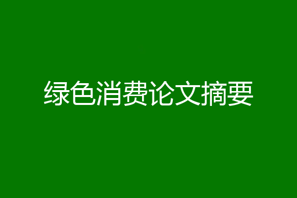 绿色消费论文摘要