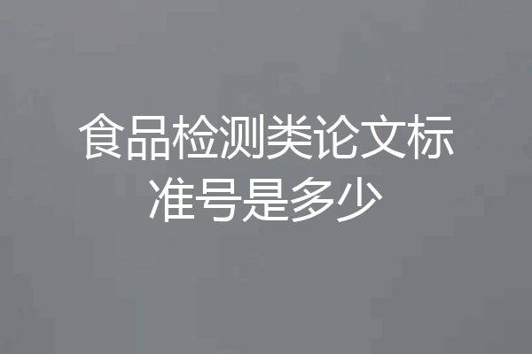 食品检测类论文标准号是多少