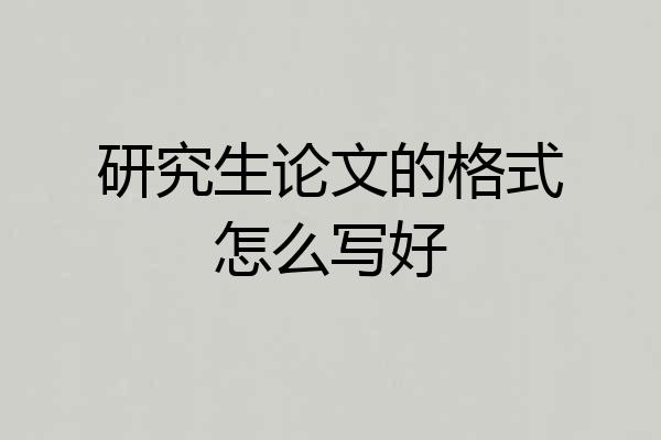 研究生论文的格式怎么写好