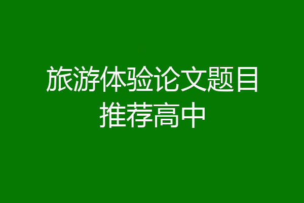 旅游体验论文题目推荐高中