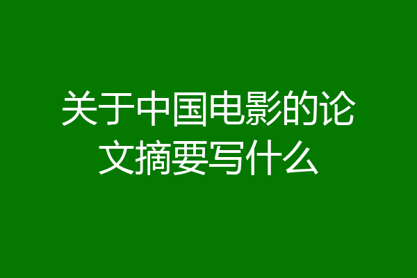 关于中国电影的论文摘要写什么