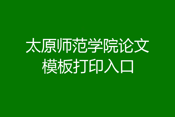 太原师范学院论文模板打印入口