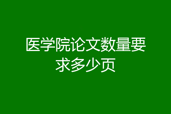 医学院论文数量要求多少页