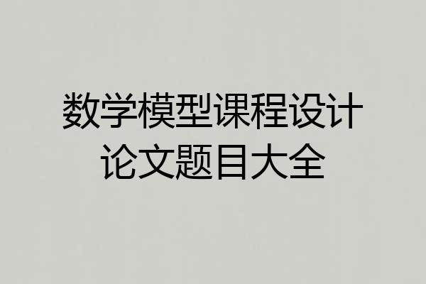 数学模型课程设计论文题目大全