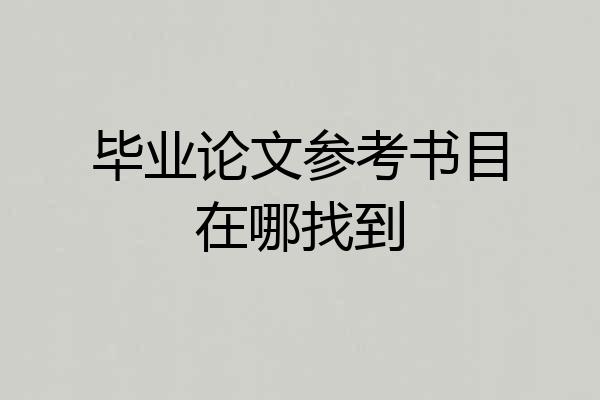 毕业论文参考书目在哪找到