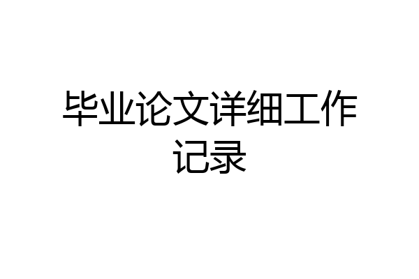 毕业论文详细工作记录