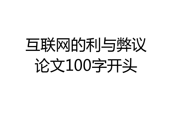 互联网的利与弊议论文100字开头