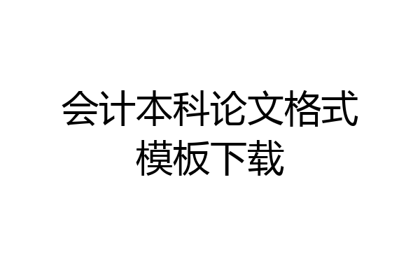 会计本科论文格式模板下载