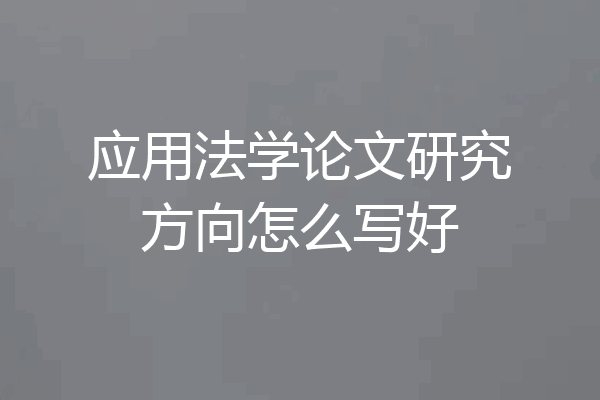应用法学论文研究方向怎么写好
