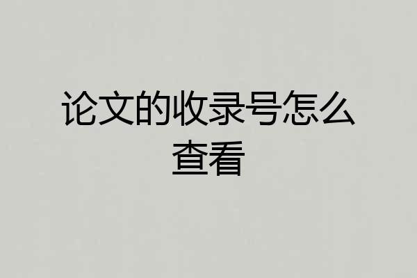 论文的收录号怎么查看
