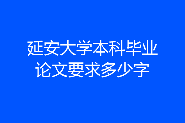 延安大学本科毕业论文要求多少字