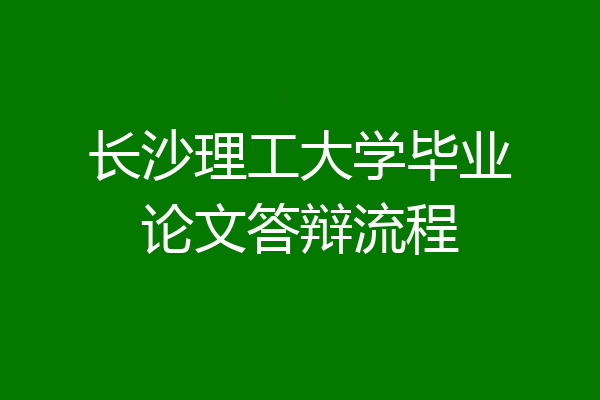 长沙理工大学毕业论文答辩流程