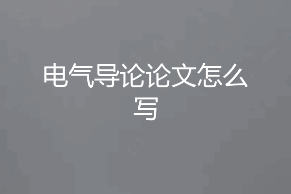 电气导论论文怎么写