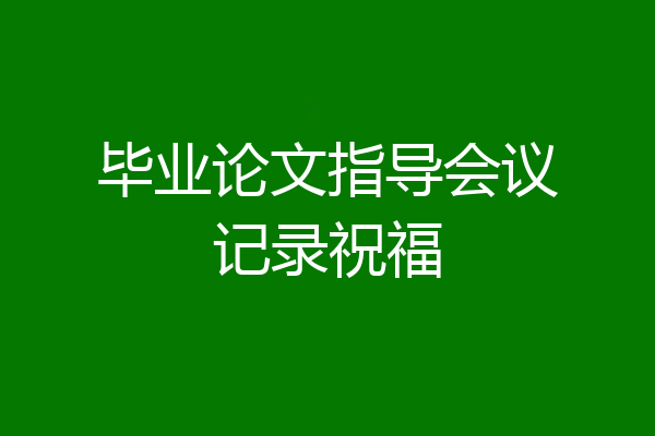 毕业论文指导会议记录祝福