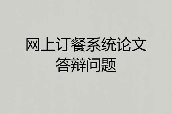 网上订餐系统论文答辩问题