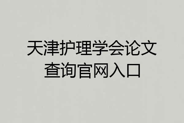天津护理学会论文查询官网入口