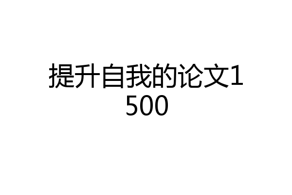 提升自我的论文1500