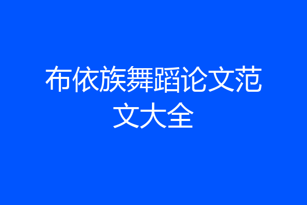 布依族舞蹈论文范文大全
