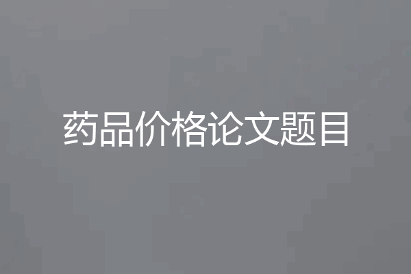 药品价格论文题目