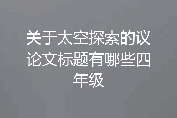 关于太空探索的议论文标题有哪些四年级