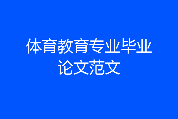 体育教育专业毕业论文范文