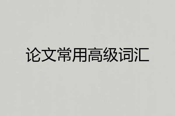 论文常用高级词汇