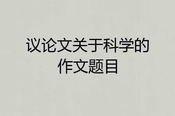 议论文关于科学的作文题目