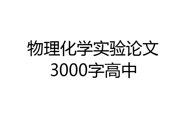物理化学实验论文3000字高中