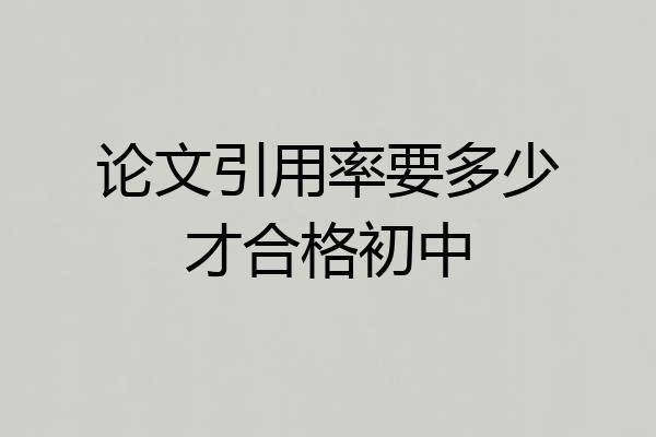 论文引用率要多少才合格初中