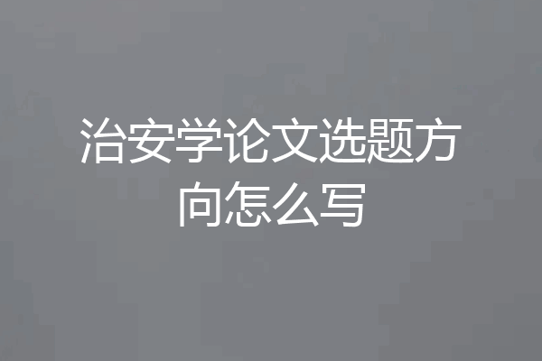 治安学论文选题方向怎么写