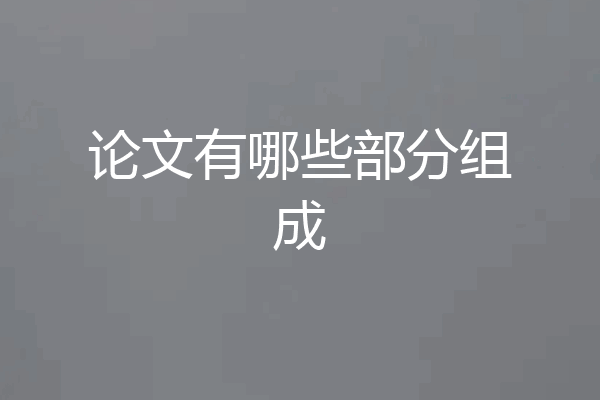 论文有哪些部分组成