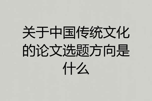 关于中国传统文化的论文选题方向是什么